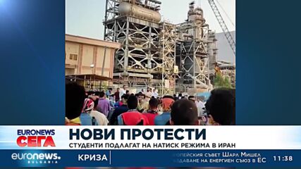 Нови протести: Студенти подлагат на натиск режима в Иран