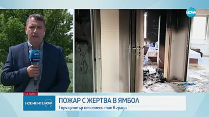 Пожар в Центърa за настаняване от семеен тип в Ямбол, има жертва