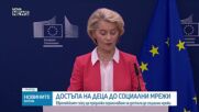 Европейската комисия готви мерки за ограничаване на достъпа на деца до социалните мрежи