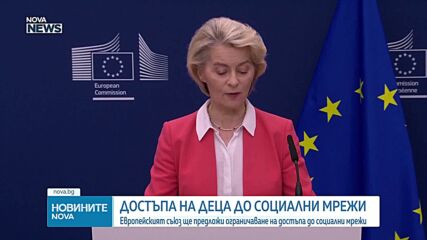 Европейската комисия готви мерки за ограничаване на достъпа на деца до социалните мрежи