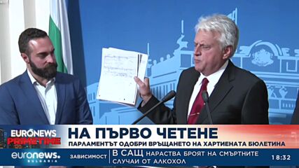 На първо четене: Парламентът одобри връщането на хартиената бюлетина