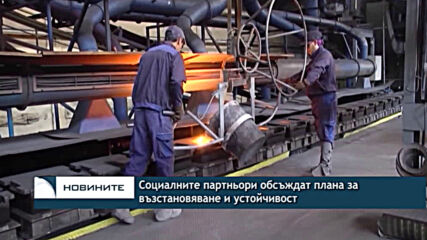 Социалните партньори обсъждат плана за възстановяване и устойчивост