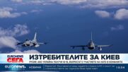 Русия: Ако Украйна получи Ф-16, въпросът е участието на НАТО в конфликта
