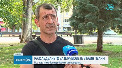 Прокуратурата с подробности за разследването на взрива край Елин Пелин