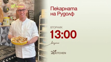 Пекарната на Рудолф | сезон 7 | 24Kitchen Bulgaria