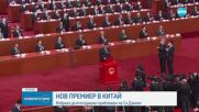 Бившият председател на комунистическата партия е новият премиер на Китай