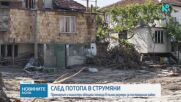 Румен Радев от Струмяни: Очакваме в началото на септември да започне изплащане на помощи за пострада