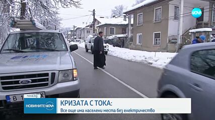 Пето денонощие много домакинства у нас са без ток