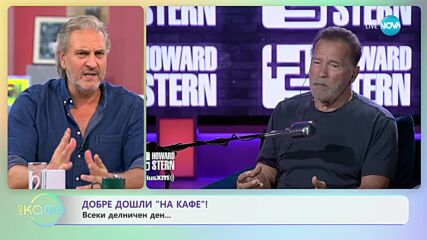 Арнолд Шварценегер и неговата автобиографична книга - „На кафе” (12.10.2023)