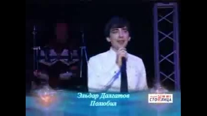 Эльдар Дaлгатов - Полюбил