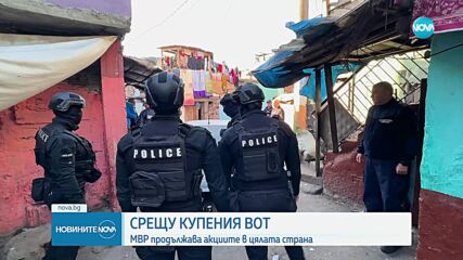 МВР продължава акциите срещу купения вот в цялата страна