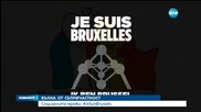 Светът днес е #JeSuisBruxelles