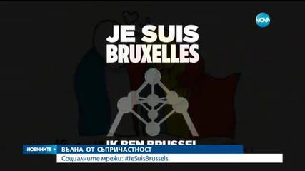 Светът днес е #JeSuisBruxelles