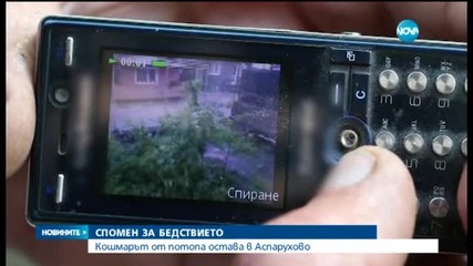 Година след ада в "Аспарухово" - кошмарът остава