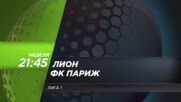 Лион - ФК Париж на 8 март, неделя от 21.45 ч. по DIEMA SPORT 3