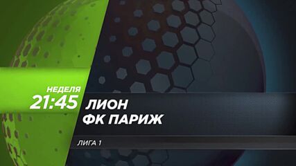 Лион - ФК Париж на 8 март, неделя от 21.45 ч. по DIEMA SPORT 3