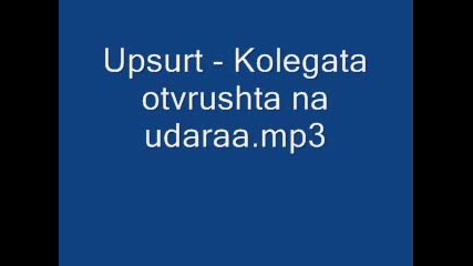 Ъпсурт - Колегата Отвръща На Удара