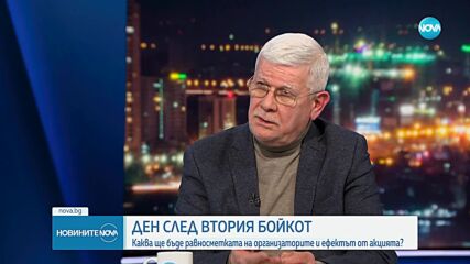 Ден след втория бойкот: Каква е равносметката на организаторите и ефектът от акцията