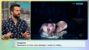 Мадона чупи рекорди с новия си албум | На кафе | 15 юли 2026