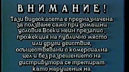 Отваряне на Заложник с Сам Нийл (1992) на Александра Видео Vhs Rip