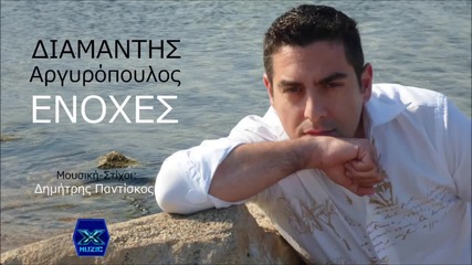 Diamantis Argiropoulos - Enoxes (new Single 2015)