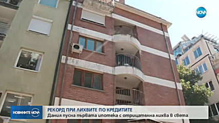 РЕКОРД ПРИ ЛИХВИТЕ ПО КРЕДИТИТЕ: Дания пусна първата в света ипотека с отрицателна лихва