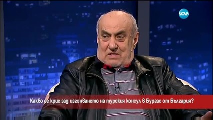 Какво се крие зад изгонването на турския консул в Бургас от България?