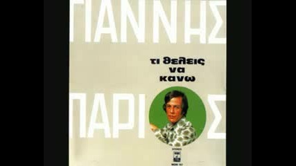 Giannis Parios - Ti Krima 
