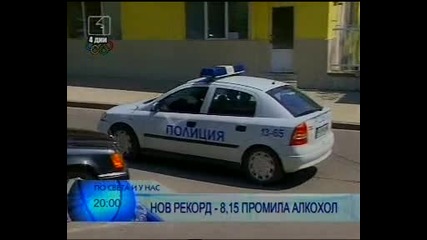 8, 15 Промила Алкохол - Абсолютен Рекорд