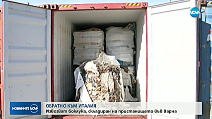 Започва извозването на италианския боклук от пристанището във Варна.