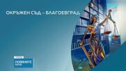 Окръжният съд в Благоевград: Няма достатъчно доказателства за задържането на обвиняемия за трагедията със загинало момиче