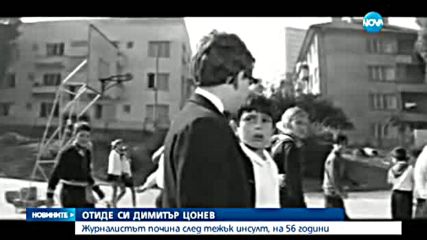 Отиде си журналистът Димитър Цонев