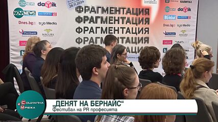 "Денят на Бернайс": За поредна година се състоя фестивал на PR професията