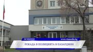 Рокада в Полицията в Пазарджик