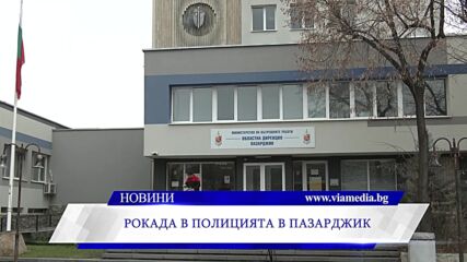 Рокада в Полицията в Пазарджик