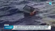 ЧУДО: Спасиха корабокрушенец, плавал 11 дни, скрит във фризер