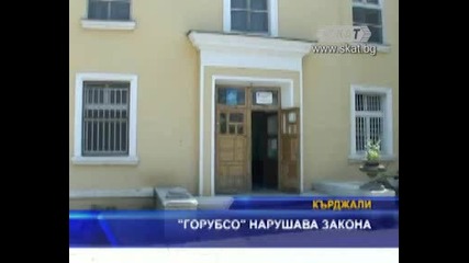 " Горубсо " нарушава закона