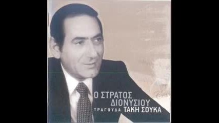 Stratos Dionysiou - Sto stathmo tou Monaxou