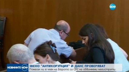 Помагал ли е член на Бюрото за СРС на обвиняеми магистрати?