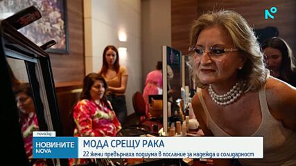 22 жени, победили рака на гърдата, излязоха на модния подиум в Тунис със силно послание за надежда