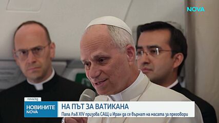 Папа Лъв XIV призова САЩ и Иран да се върнат на масата за преговори
