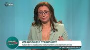 Кристина Петкова: Опасно е да се мисли за предсрочни избори