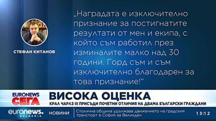 Крал Чарлз III присъди почетни отличия на двама български граждани