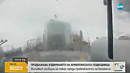 Продължава издирването на аржентинската подводница
