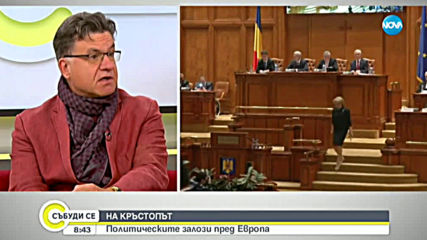 На кръстопът: Политическите залози пред Румъния