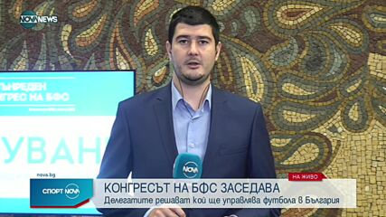 БФС избира президент на извънреден Конгрес