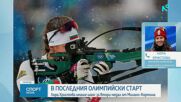 Историческо участие: 14 и 20 място за българките в масовия старт на женския биатлон в Милано-Кортина