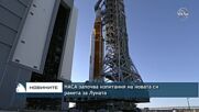 НАСА започва изпитания на новата си ракета за Луната