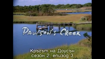 Dawson's Creek 2x3 Alternate Lifestyles Субс Кръгът на Доусън