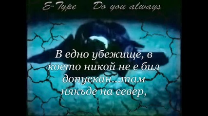 E - Type - Do You Always + Превод 